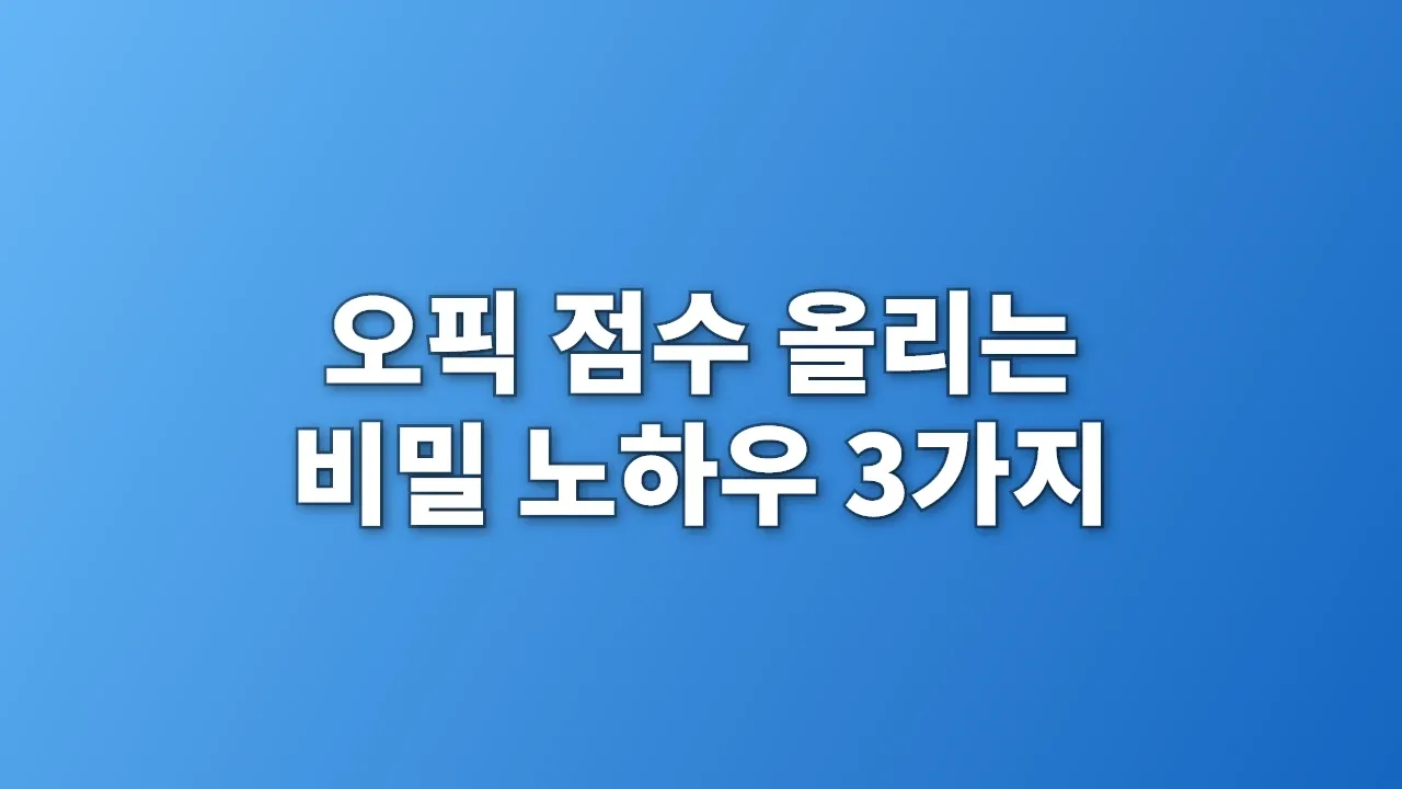 오픽 점수 올리는 비밀 노하우 3가지